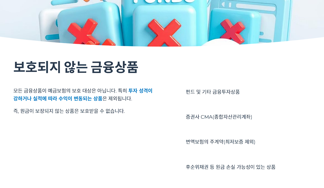 보호되지 않는 금융상품