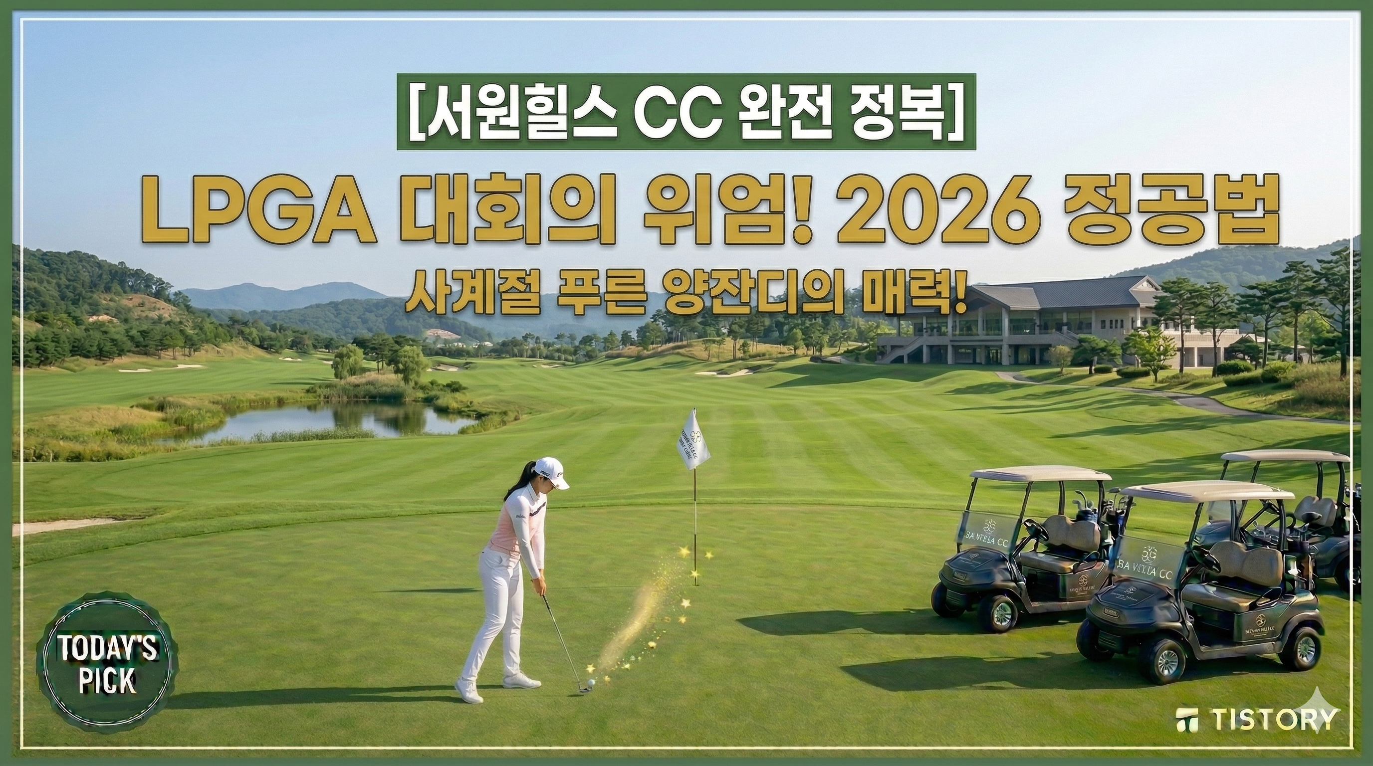 서원힐스 CC 정복 가이드: LPGA가 선택한 명품 양잔디에서 즐기는 호쾌한 라운딩 (2026)