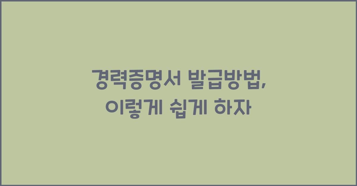 경력증명서 발급방법