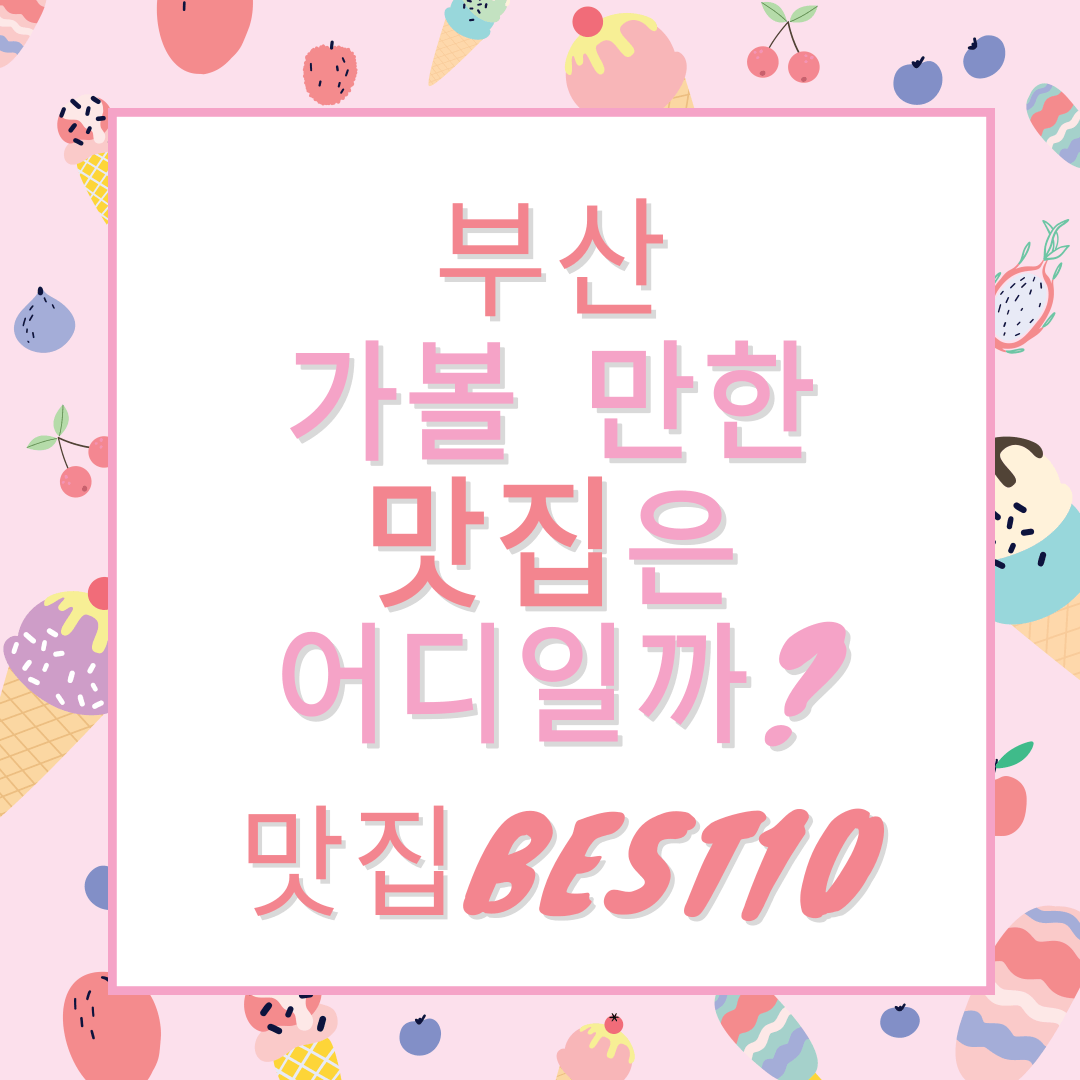 부산 가볼 만한 맛집은 어디일까? (부산 맛집 정보 BEST10!!)