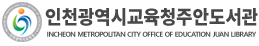 인천 주안도서관