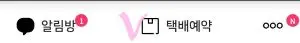 택배파인더 앱의 상위에 있는 택배예약 메뉴