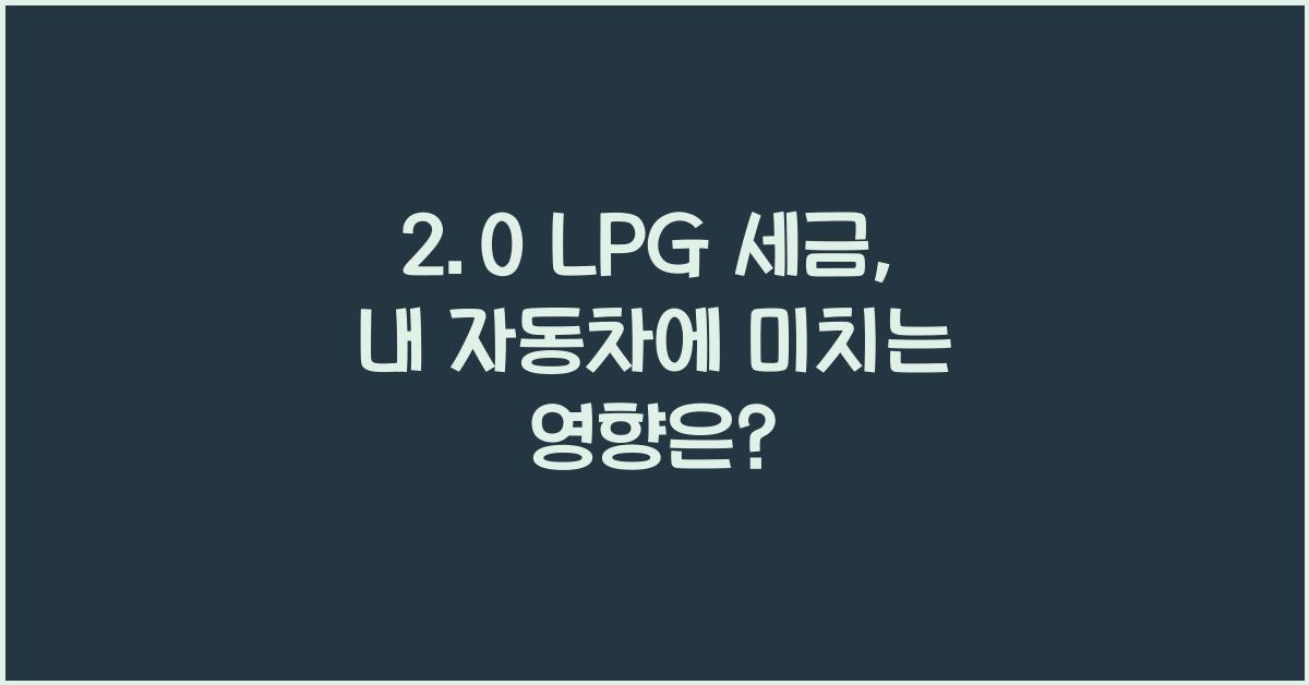 2.0 lpg 세금