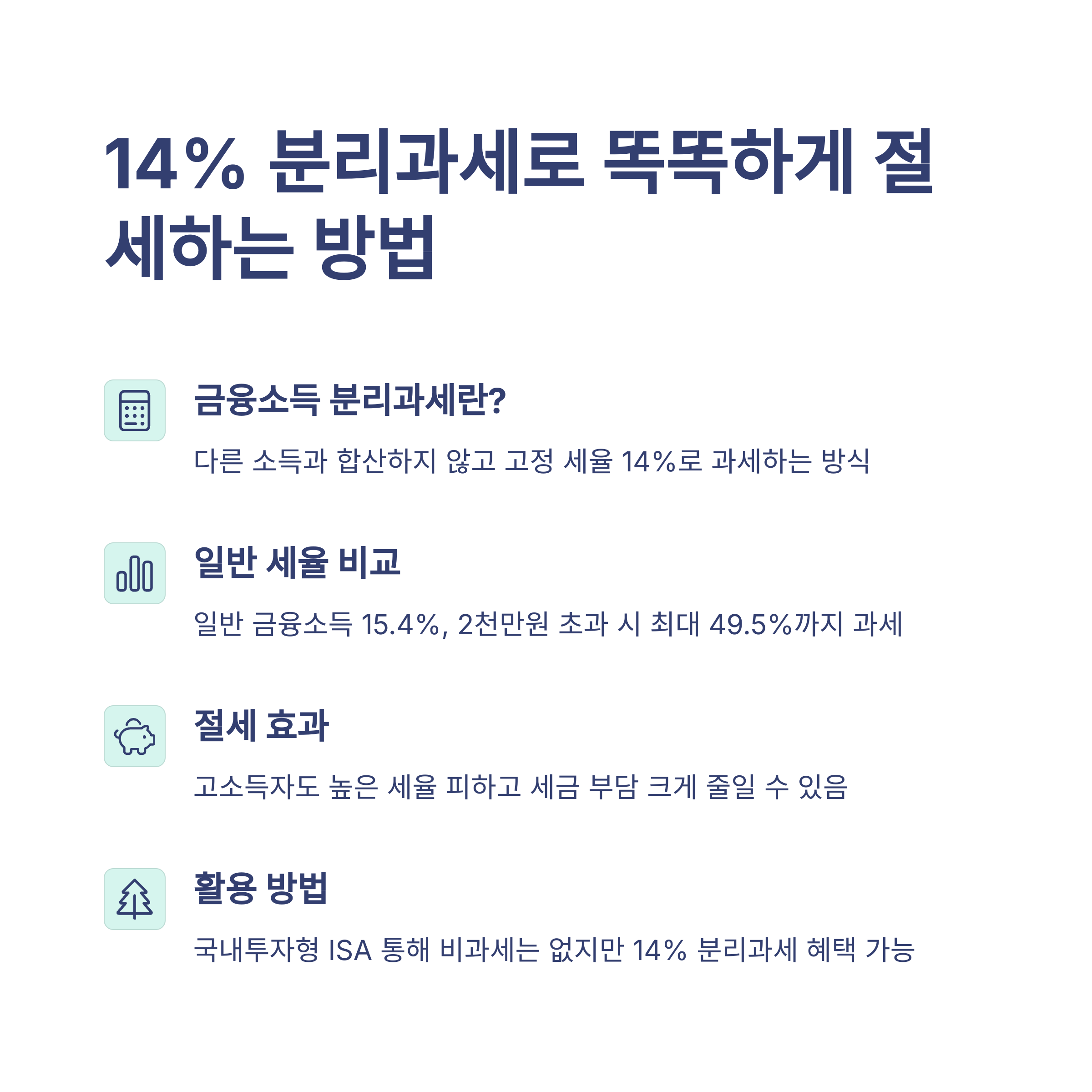 14% 분리과세란
