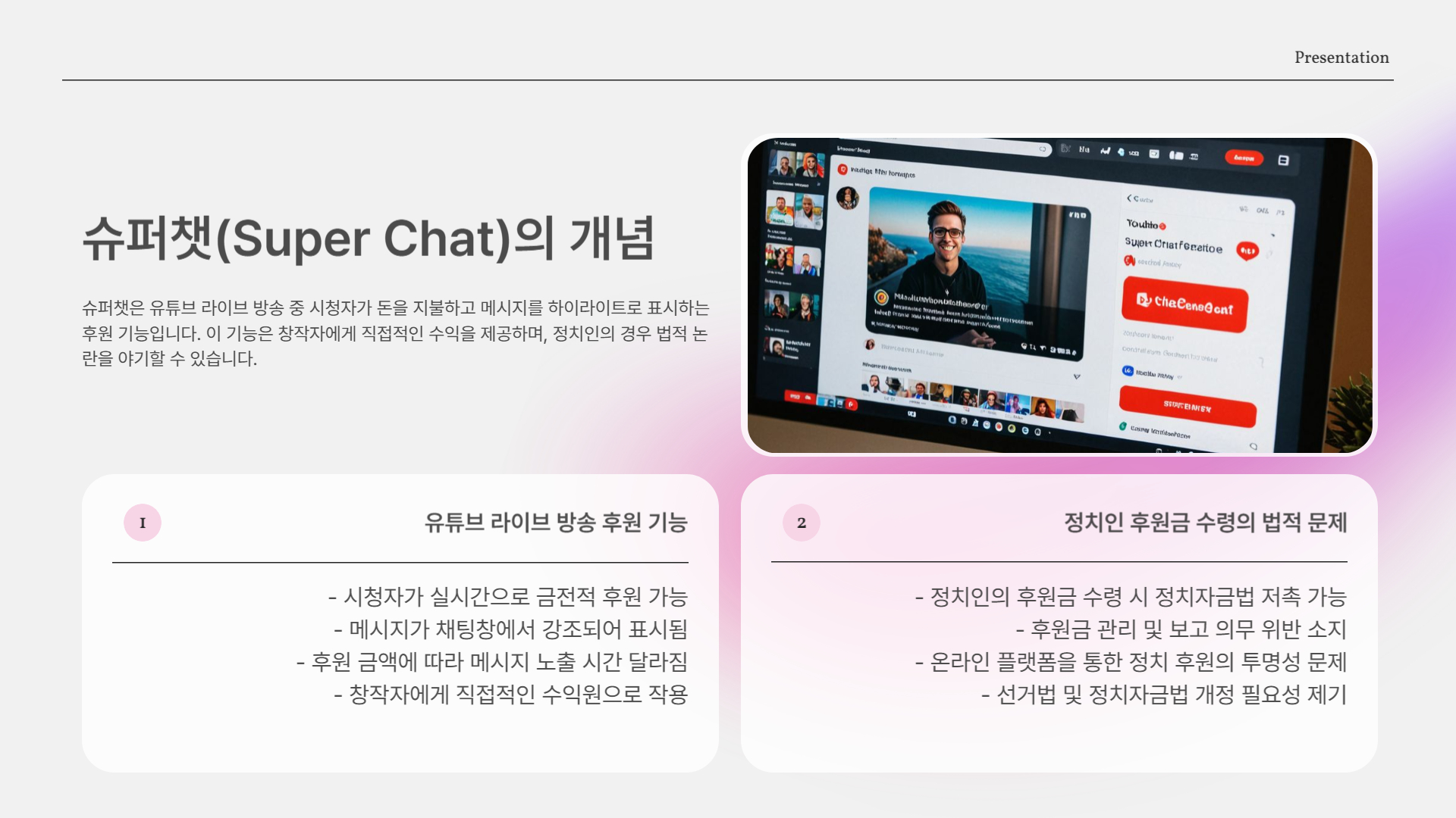 슈퍼챗이 뭐길래?