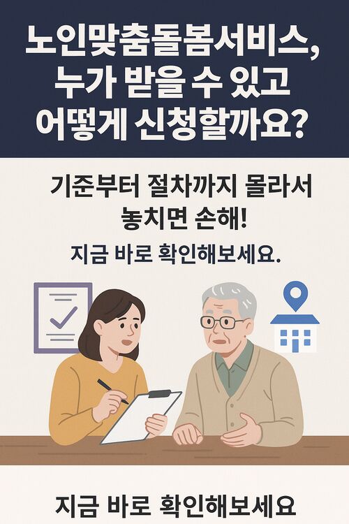 노인맞춤돌봄서비스 신청 방법 대상자 기준 아직도 몰라요?