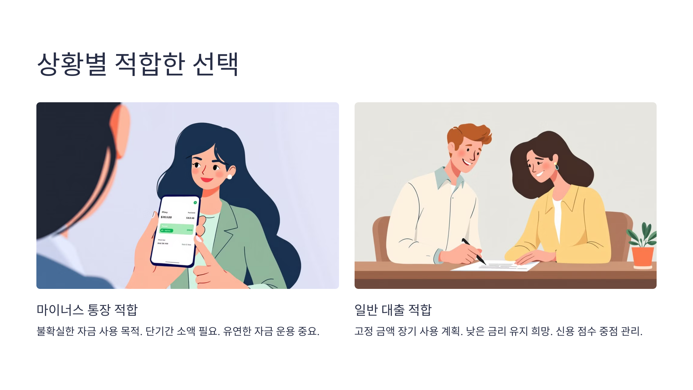 마이너스 통장과 대출의 차이점,효율적으로 사용하는 법은