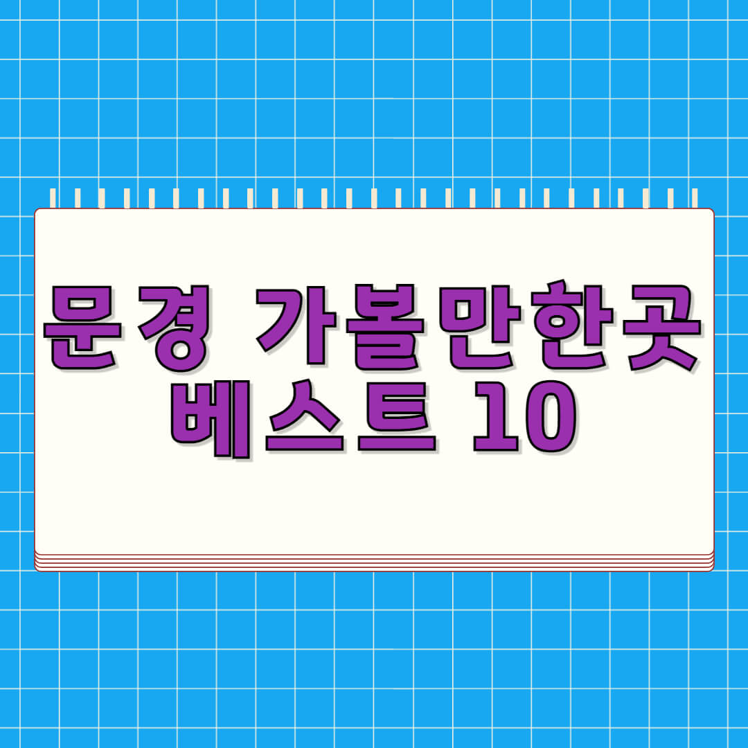 문경 가볼만한곳 베스트 10