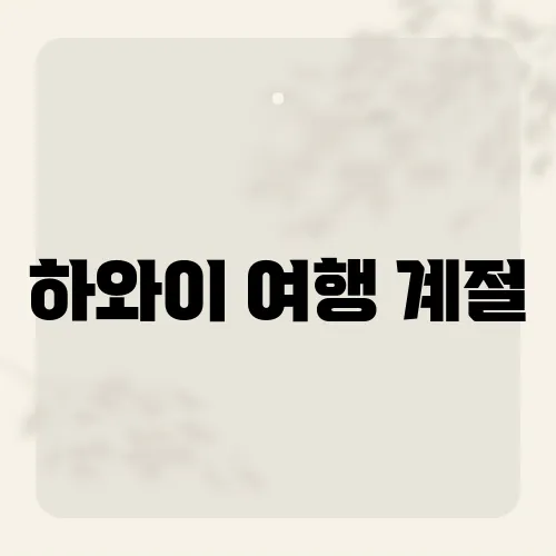 하와이 여행 계절, 비수기 고래 관측?
