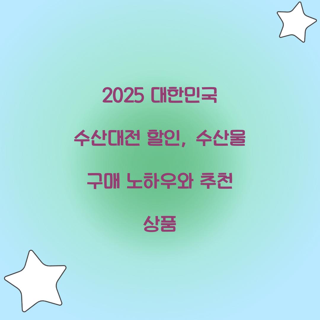 대한민국 수산대전 할인