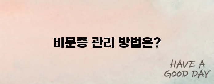 비문증 자연치유