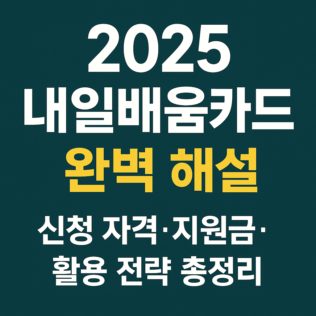 2025 내일배움카드 완벽 해설|신청 자격·지원금·활용 전략 총정리