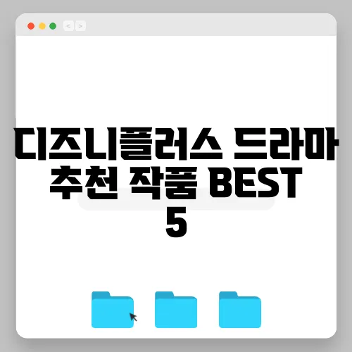 디즈니플러스 드라마 추천 작품 BEST 5