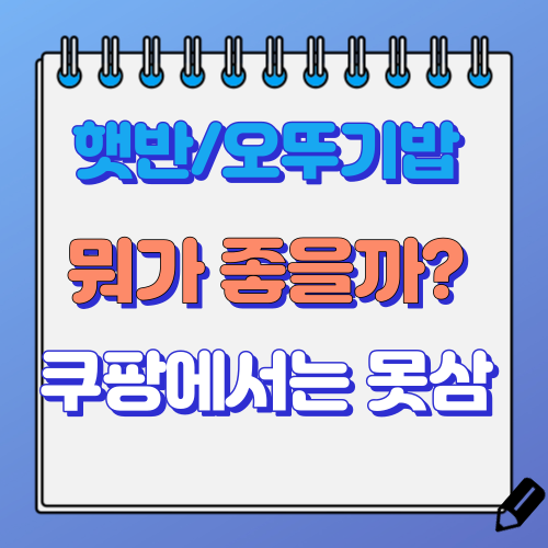 햇반 오뚜기밥 비교