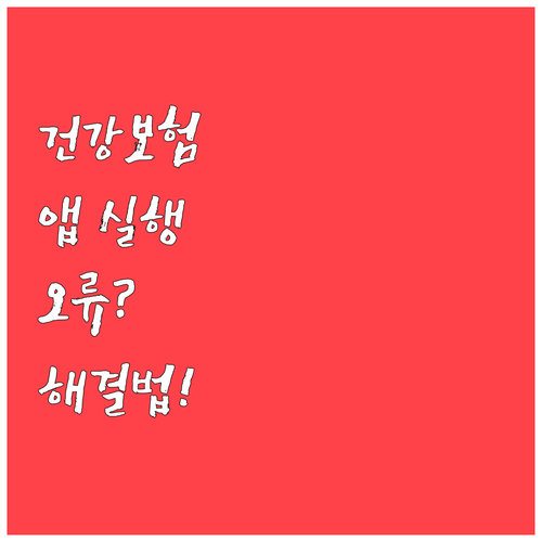 국민건강보험공단 앱 실행 오류 해결 ..