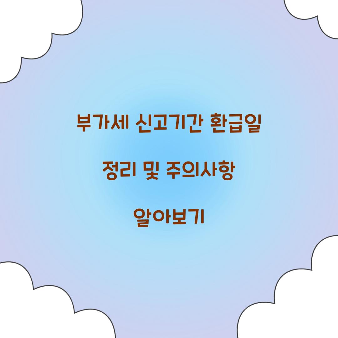 부가세 신고기간 환급일
