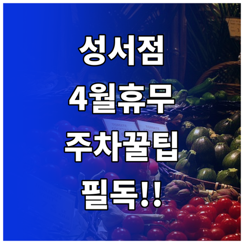 홈플러스 성서점 4월 정기 휴업일 및..