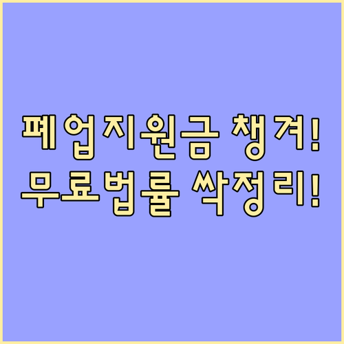 희망리턴패키지 폐업 지원금 및 무료 ..