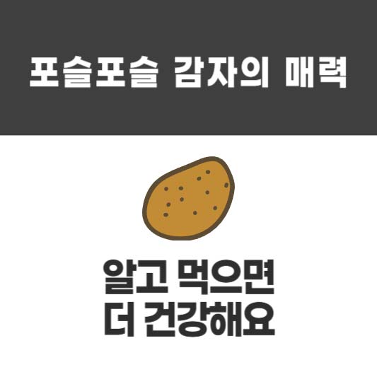 포슬포슬 감자의 매력, 알고 먹으면 더 건강해요