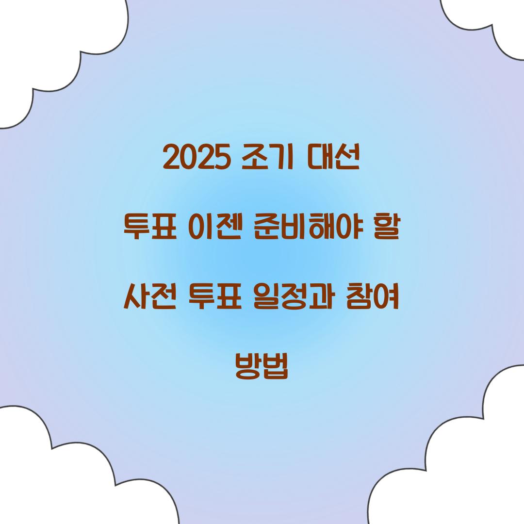 2025 조기 대선 투표