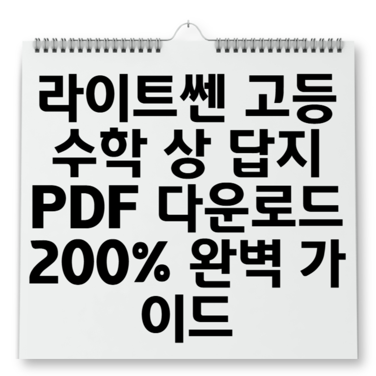 라이트쎈 고등수학 상 답지 PDF 다운로드 200% 완벽 가이드