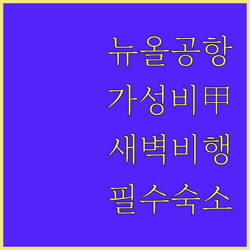 새벽 비행기 이용하기 편한 뉴올리언스..