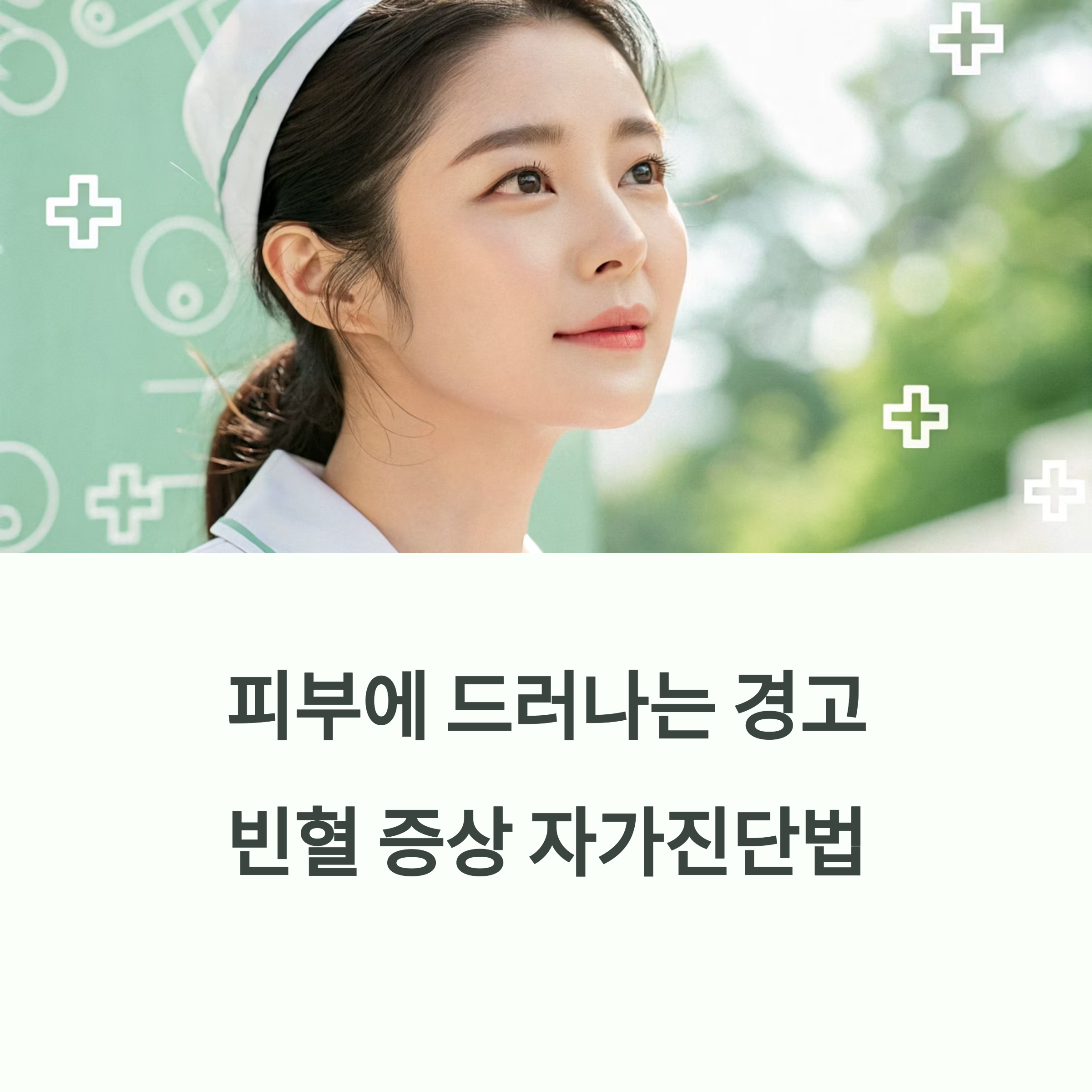 피부에 드러나는 경고, 빈혈 증상 자가진단법에 대한 이미지