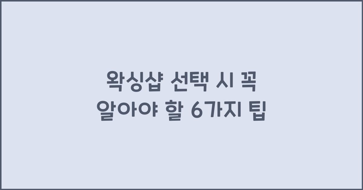 왁싱샵
