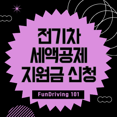 전기차-세액공제-지원금-신청