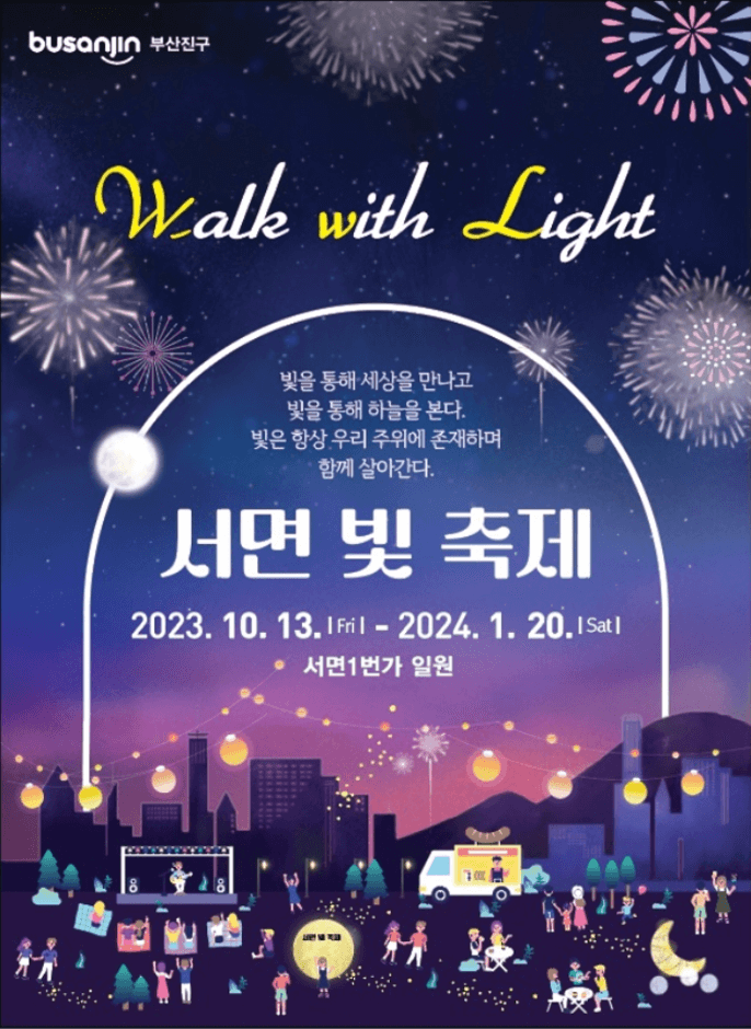 서면 빛축제