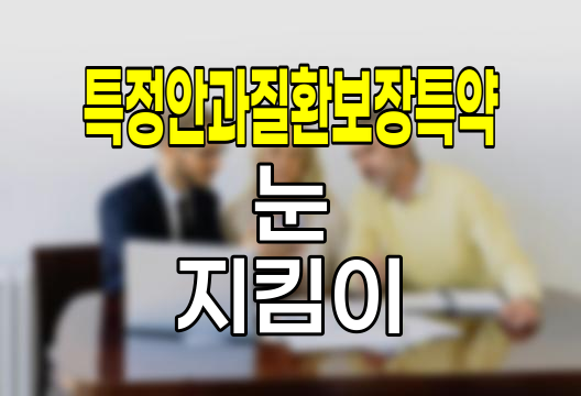 신한생명 특정안과질환보장특약, 눈 건강 지킴이