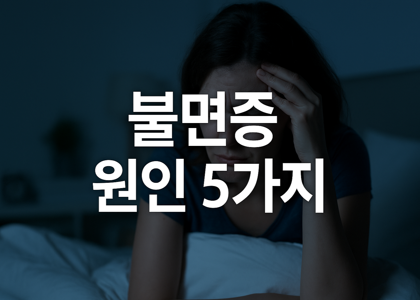 불면증 원인 5가지 정리