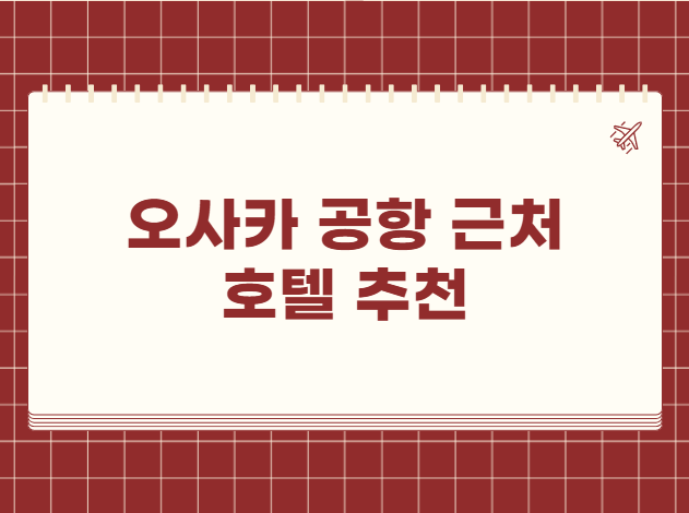 오사카 공항 근처 호텔 추천