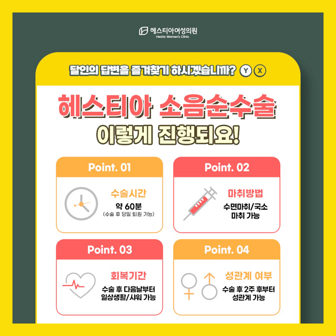 헤스티아 소음순수술 이렇게 진행되요!