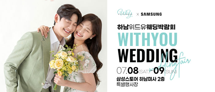 하남-위드유-웨딩박람회