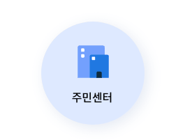 모바일 신분증 발급방법 (정부24) 알아보기와 관련되어 모바일 신분증을 활용할 수 있는 곳 중 하나인 주민센터 사진