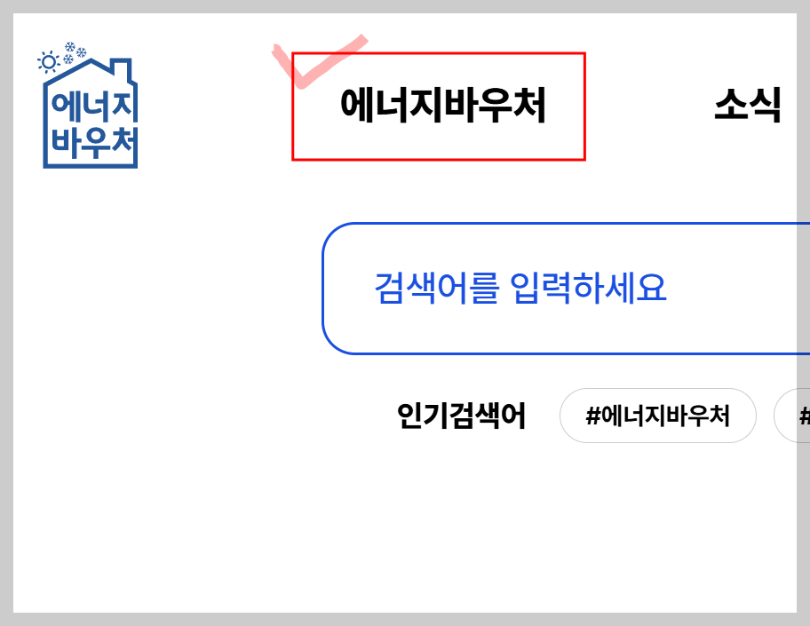 에너지바우처 가맹점 조회 1