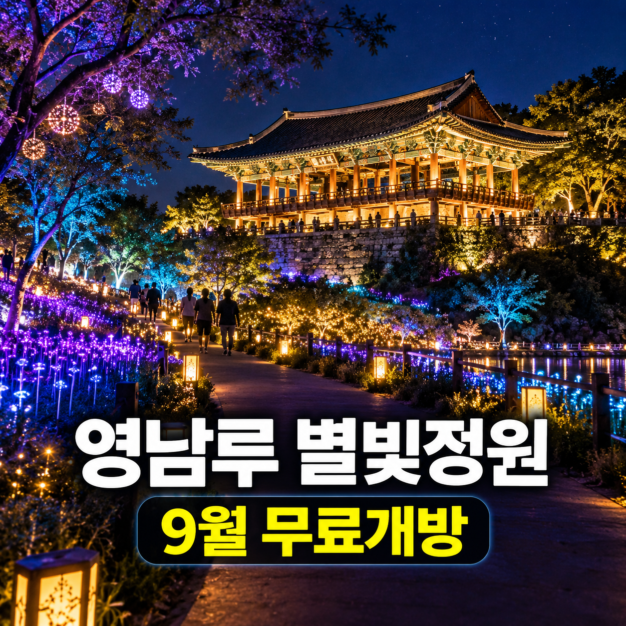 밀양 가볼만한 곳 영남루 별빛정원 9월 무료 개방｜10월 유료화 전 운영시간과 주의사항