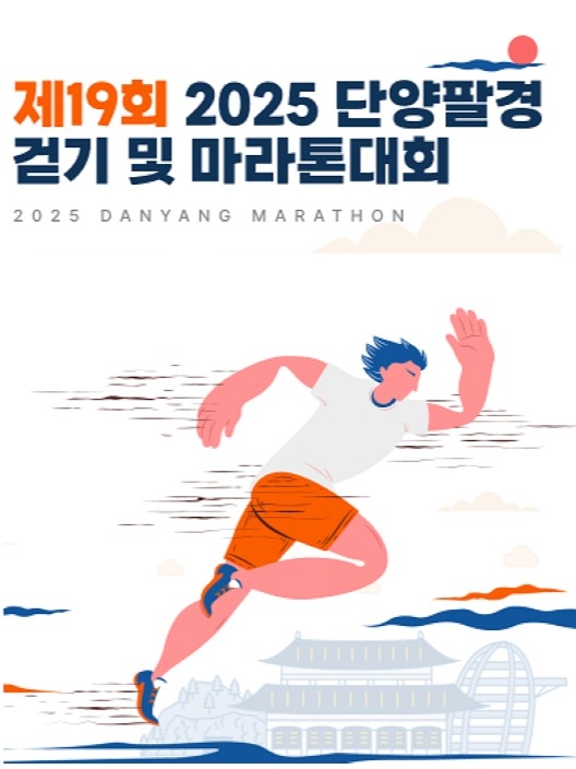 2025 단양팔경 마라톤 포스터