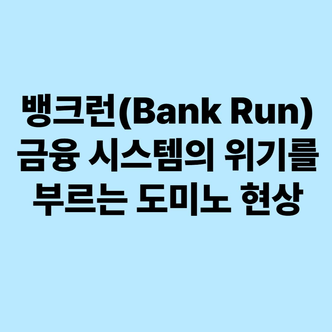 뱅크런(Bank Run): 금융 시스템의 위기를 부르는 도미노 현상