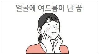 얼굴에 여드름이 난 꿈