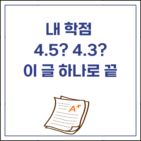 alt="학점계산기 4.5 4.3 4.0 만점 기준 차이 GPA 계산 방법 총정리 썸네일"
