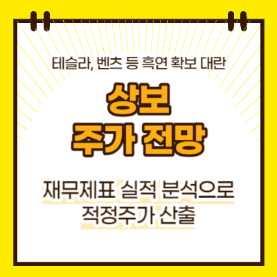 상보 주가 전망(대표이미지)