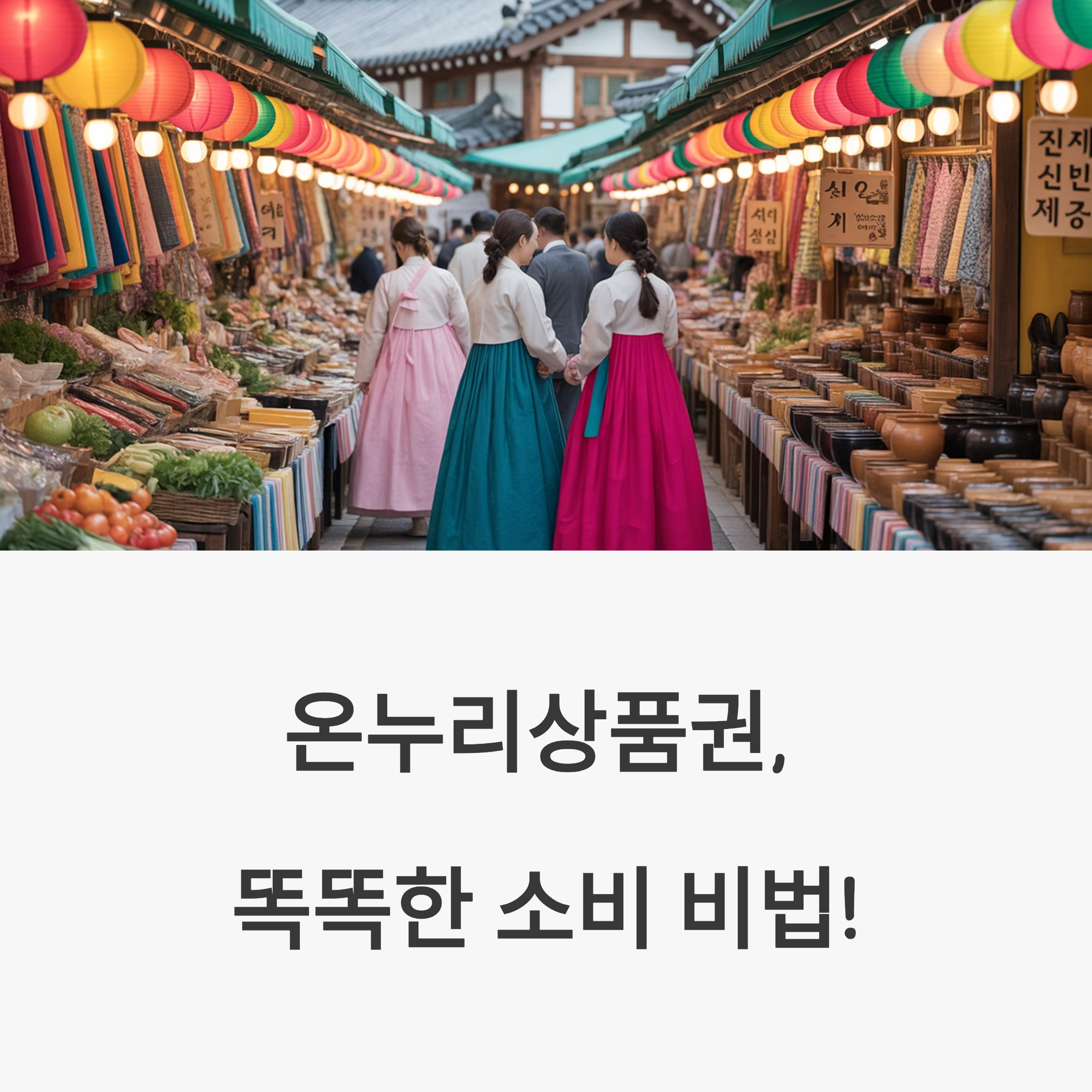 온누리상품권