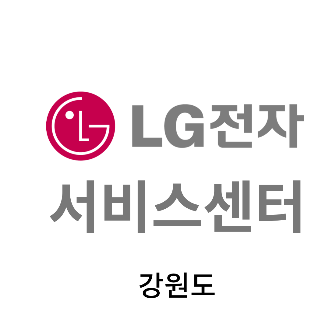 강원도 LG전자 서비스센터 위치, 이용안내 (TV,에어컨,냉장고,청소기,세탁기,노트북 판매,고장,수리,설치)