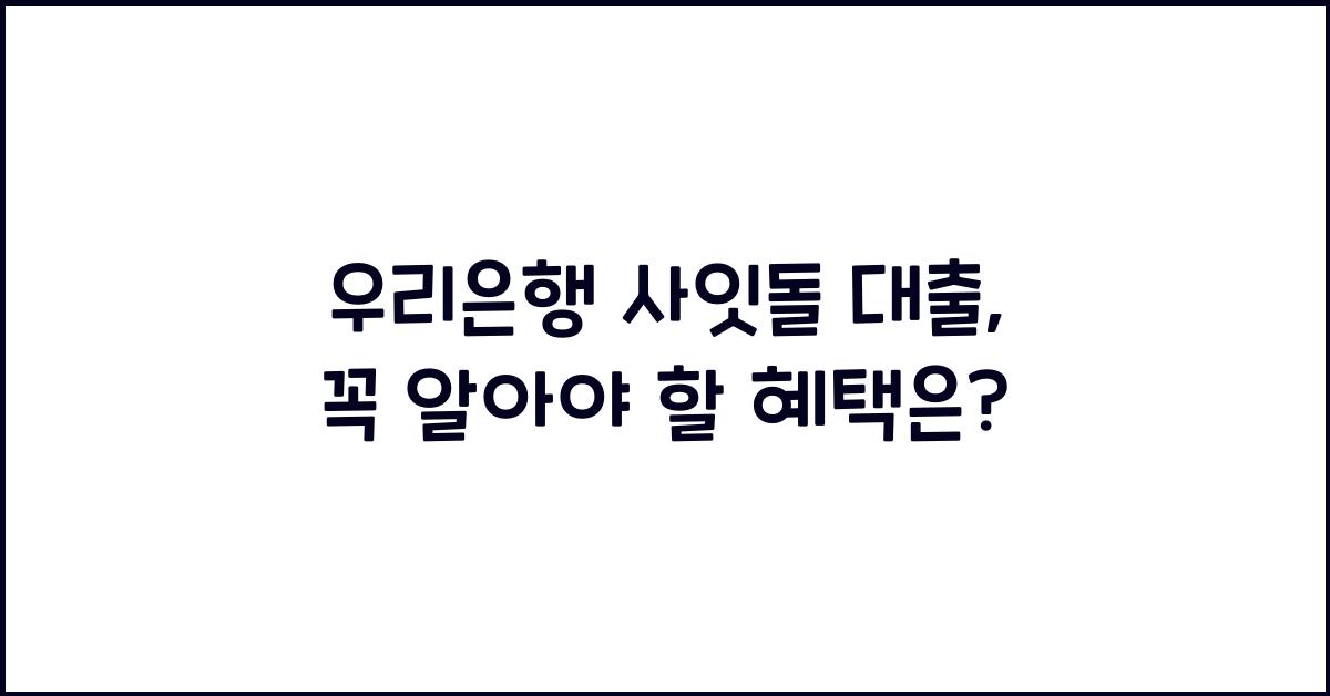 우리은행 사잇돌 대출