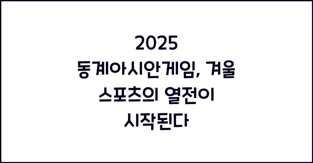 2025 동계아시안게임