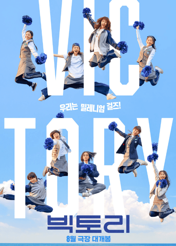 영화 빅토리 출연진