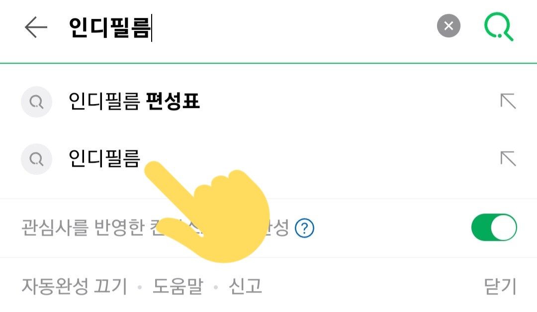 INDIFILM(인디필름)-편성표-및-채널번호-확인-방법-안내-인디필름의-채널번호-확인하는-방법도-아주-간단한데요.-다음&amp;#44;-네이버&amp;#44;-구글-포털-사이트에서-인디필름을-입력한-후&amp;#44;-검색하세요.