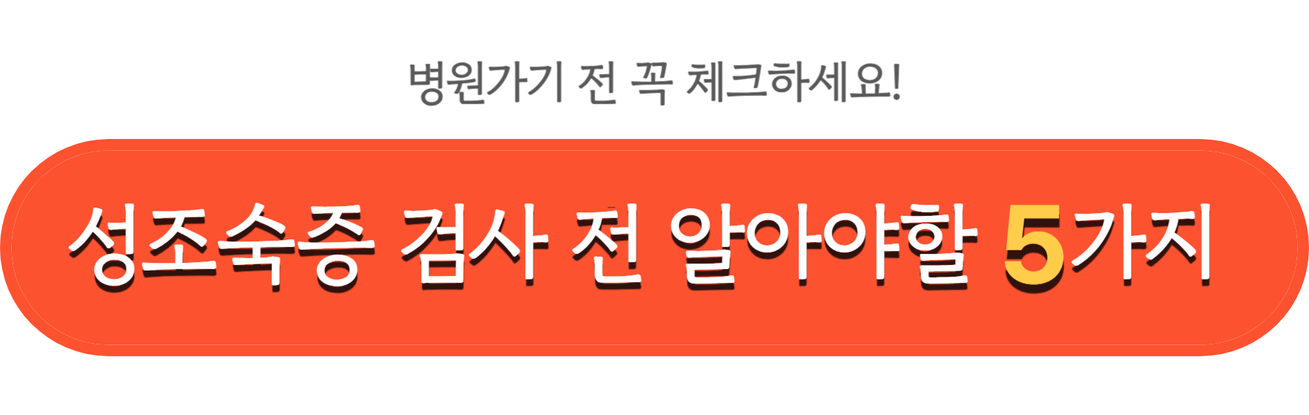 성조숙증 검사